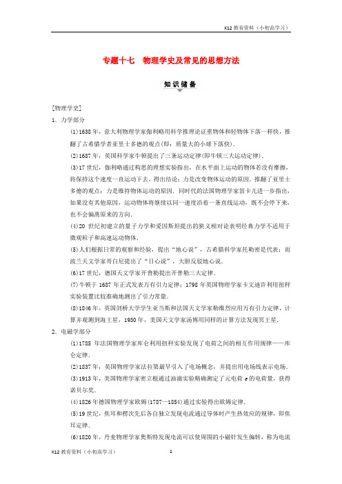 推荐K122018版高考物理二轮复习第1部分专题整合突破专题17物理学史及常见的思想方法教案