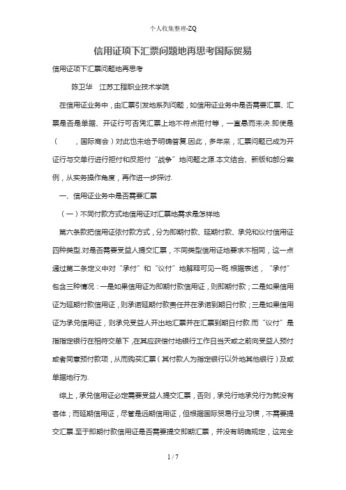 信用证项下汇票问题的再思考