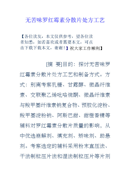 无苦味罗红霉素分散片处方工艺