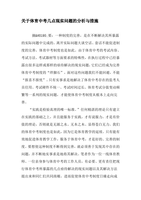 关于体育中考几点现实问题的分析与措施-精品文档