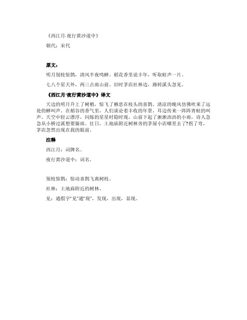 《西江月夜行黄沙道中》译文及注释