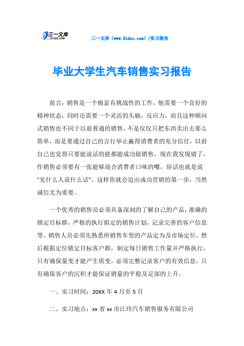 毕业大学生汽车销售实习报告