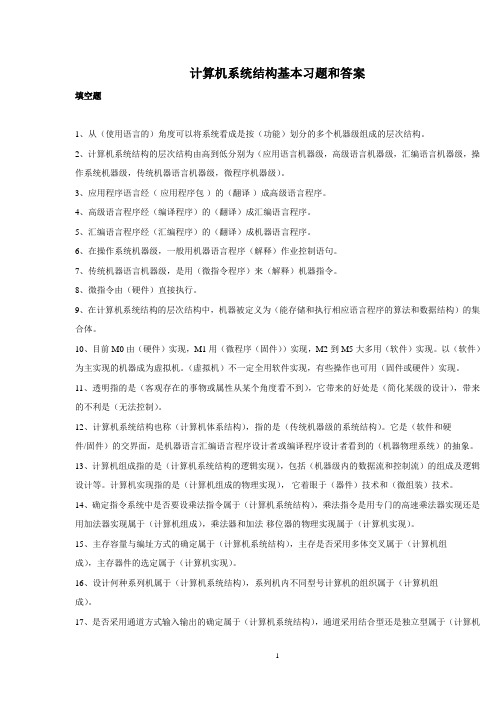 计算机系统结构复习题完整版