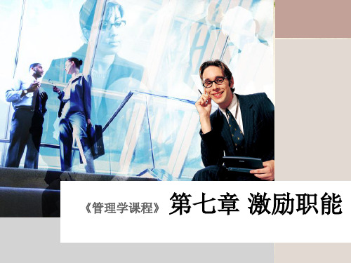 激励职能管理培训课件(PPT 122页)