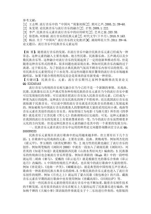 流行音乐中民族音乐元素运用