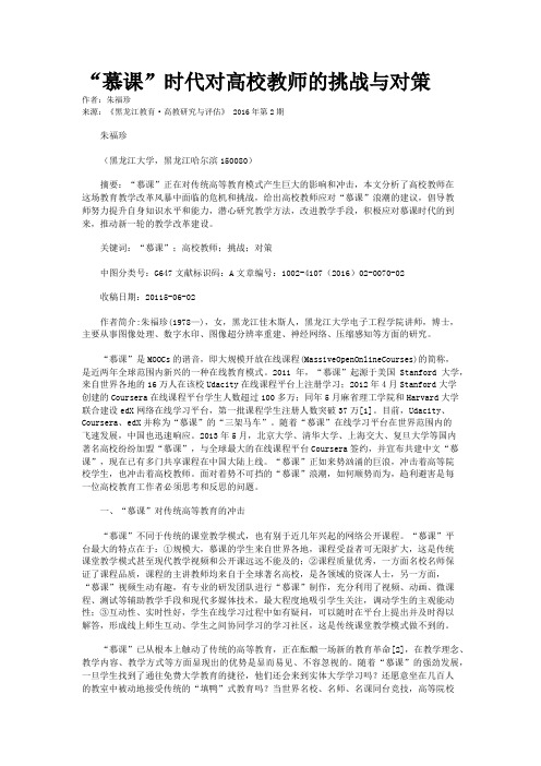 “慕课”时代对高校教师的挑战与对策