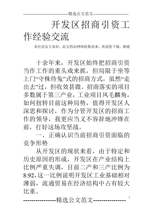 开发区招商引资工作经验交流