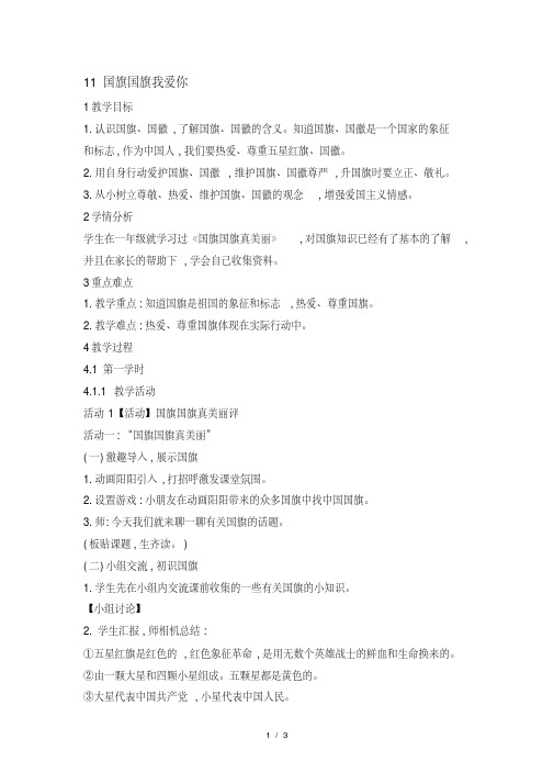 二年级下册道德与法治教案4.11国旗国旗我爱你2｜苏教版