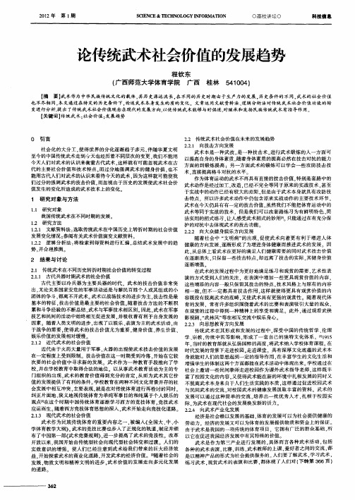 论传统武术社会价值的发展趋势