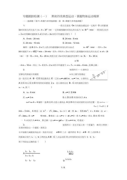 江苏鸭高考物理二轮复习第一部分专题一力与运动专题跟踪检测一熟知四类典型运动掌握物体运动规律