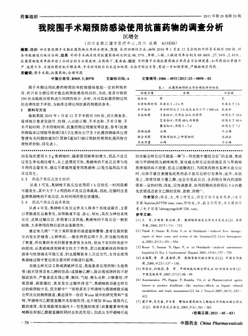 我院围手术期预防感染使用抗菌药物的调查分析