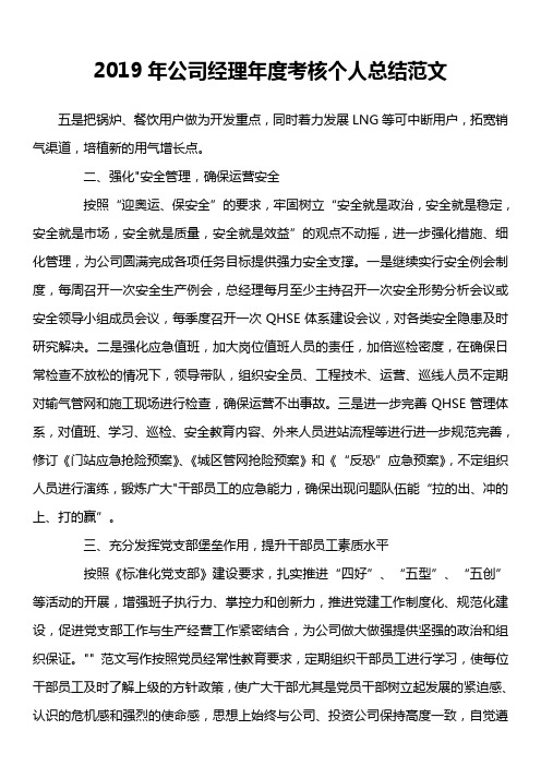 2019年公司经理年度考核个人总结范文