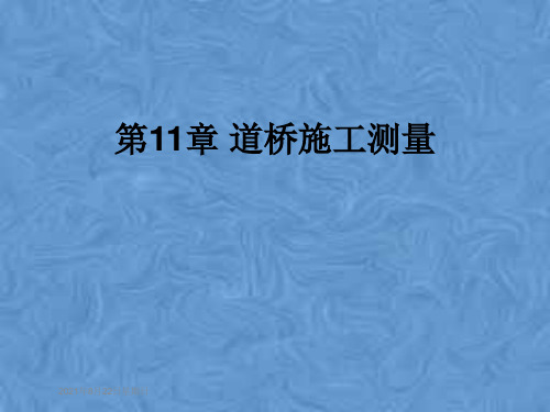 第11章 道桥施工测量