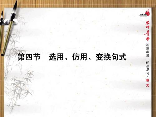 2016新课标名师导学新高考语文第一轮总复习课件 第一单元语言文字运用第四节选用、仿用、变换句式