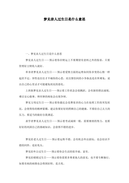 梦见亲人过生日是什么意思