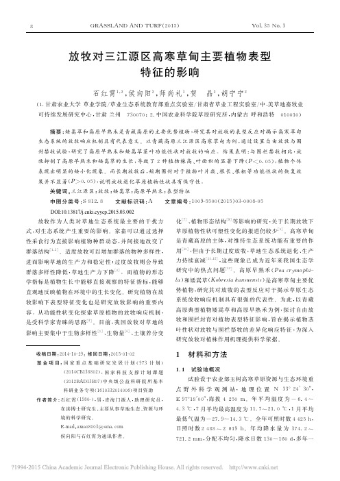 放牧对三江源区高寒草甸主要植物表型 特征的影响