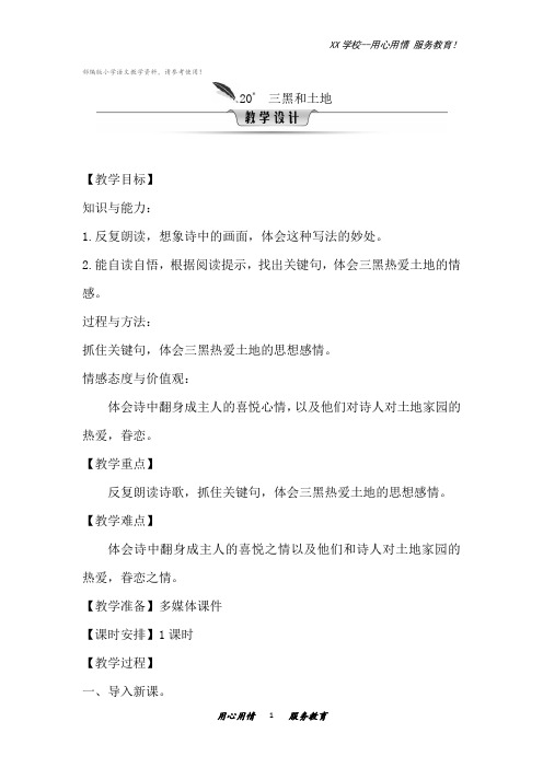 六年级上册语文教案第六单元20三黑和土地人教部编版