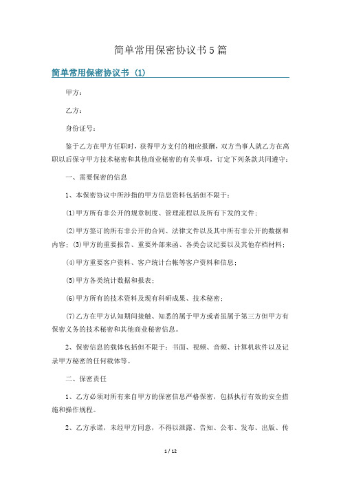 简单常用保密协议书5篇