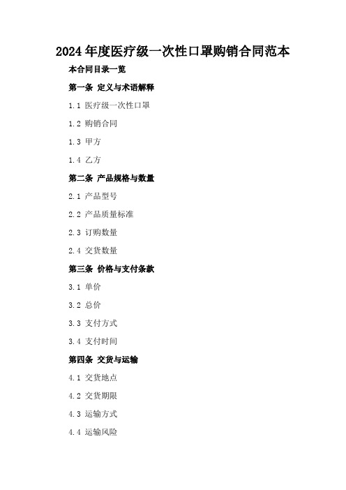 2024年度医疗级一次性口罩购销合同范本