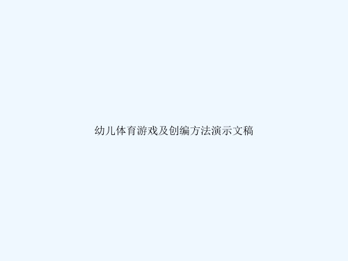幼儿体育游戏及创编方法演示文稿