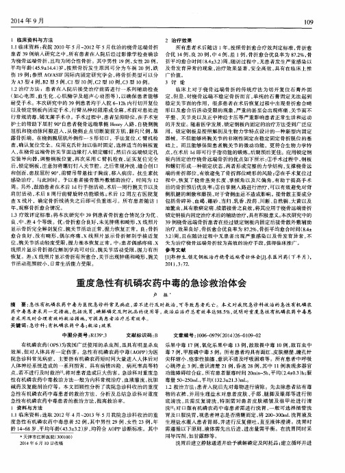 重度急性有机磷农药中毒的急诊救治体会