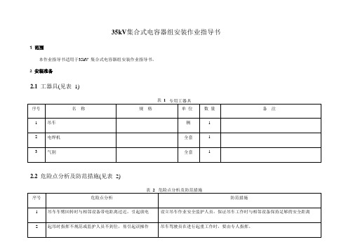 35kV集合式电容器组安装作业指导书
