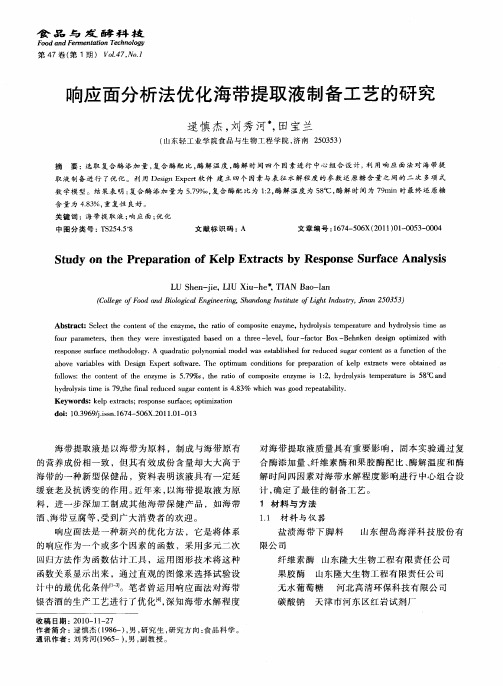 响应面分析法优化海带提取液制备工艺的研究