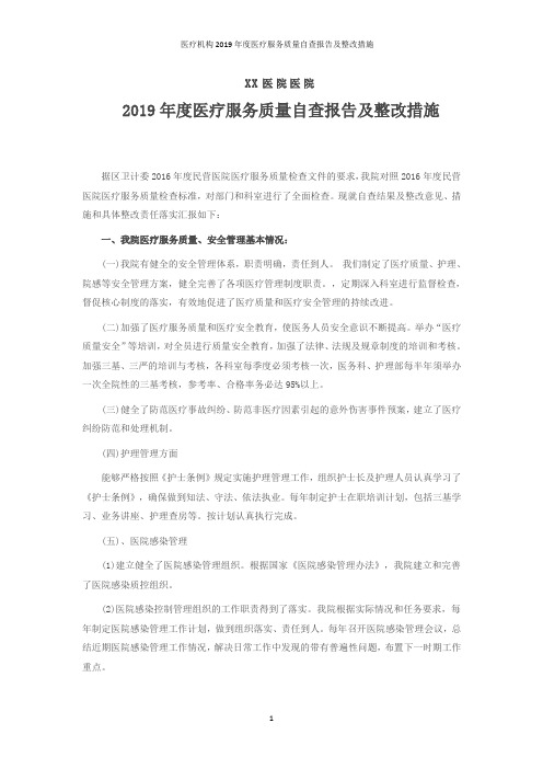 医疗机构2019年度医疗服务质量自查报告及整改措施