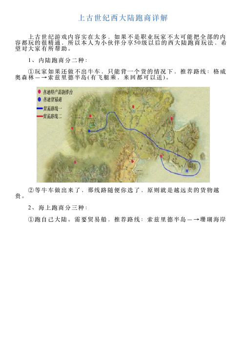 上古世纪西大陆跑商详解