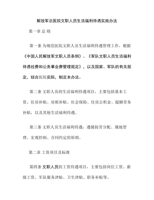解放军总医院文职人员生活福利待遇管理规定汇总