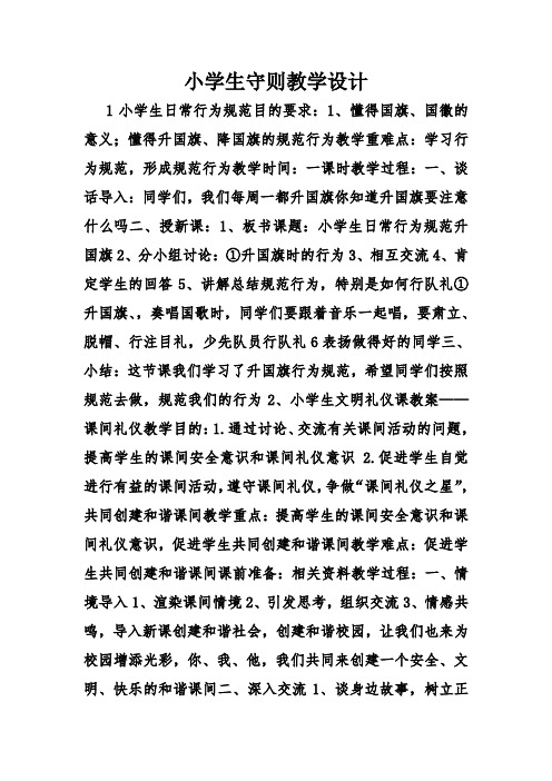 小学生守则教学设计 