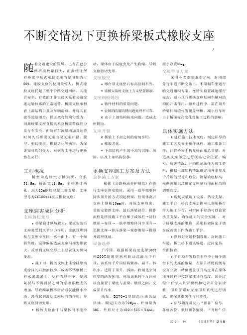 不断交情况下更换桥梁板式橡胶支座