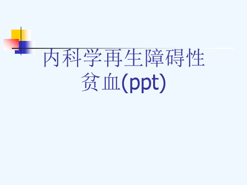 内科学再生障碍性贫血(ppt)
