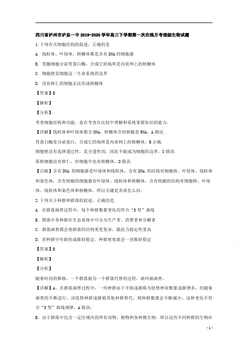 【精准解析】四川省泸州市泸县一中2020届高三下学期第一次在线月考理综生物试题