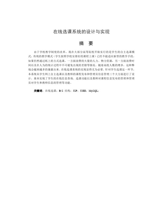 毕业设计(论文)-jsp在线选课系统设计与实现[管理资料]