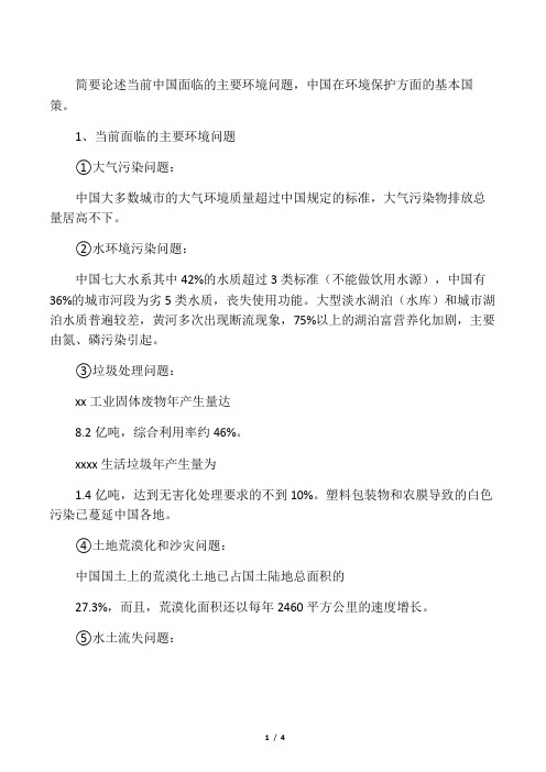 2简要论述当前中国面临的主要环境问题,中国在环境保护方面的基本国策