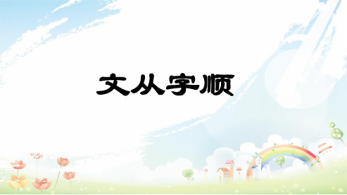 )文从字顺ppt课件