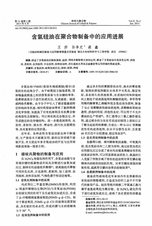 含氢硅油在聚合物制备中的应用进展