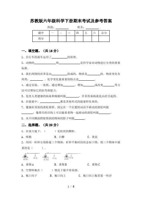 苏教版六年级科学下册期末考试及参考答案