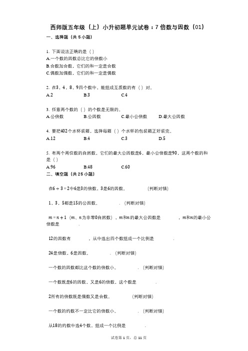 小学数学-有答案-西师版五年级(上)小升初题单元试卷：7_倍数与因数(01)