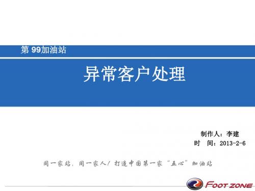 站顾客投诉和异常情况处理.ppt