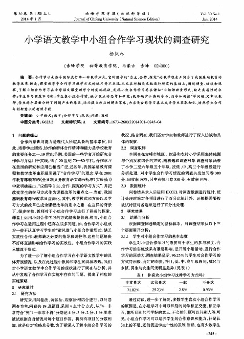 小学语文教学中小组合作学习现状的调查研究