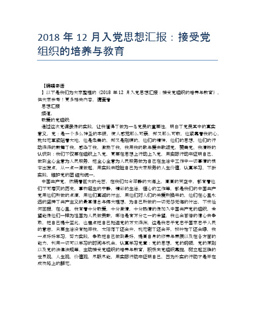 2018年12月入党思想汇报：接受党组织的培养与教育