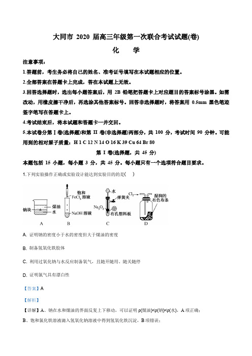 山西省大同市2020届高三第一次联合考试(县区)化学试题(解析版)