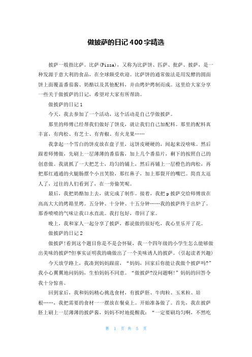 做披萨的日记400字精选