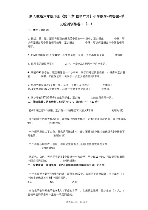 新人教版六年级下册《第5章_数学广角》小学数学-有答案-单元检测训练卷B(一)
