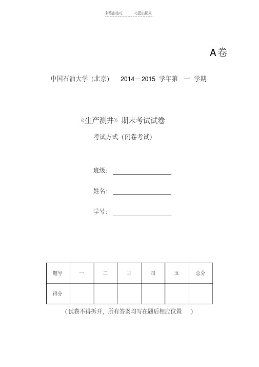最新生产测井期末考试A卷
