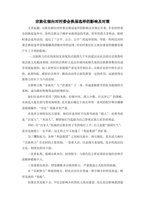 最新-宗族化倾向对村委会换届选举的影响及对策 精品