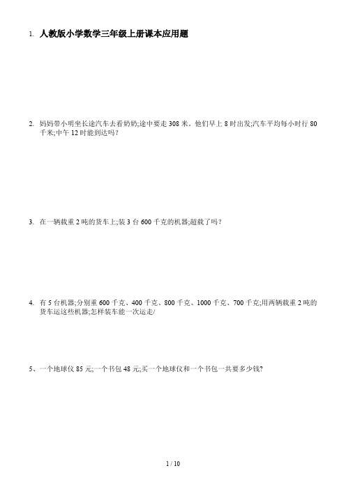人教版小学数学三年级上册课本应用题