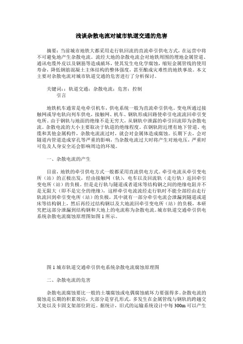 浅谈杂散电流对城市轨道交通的危害
